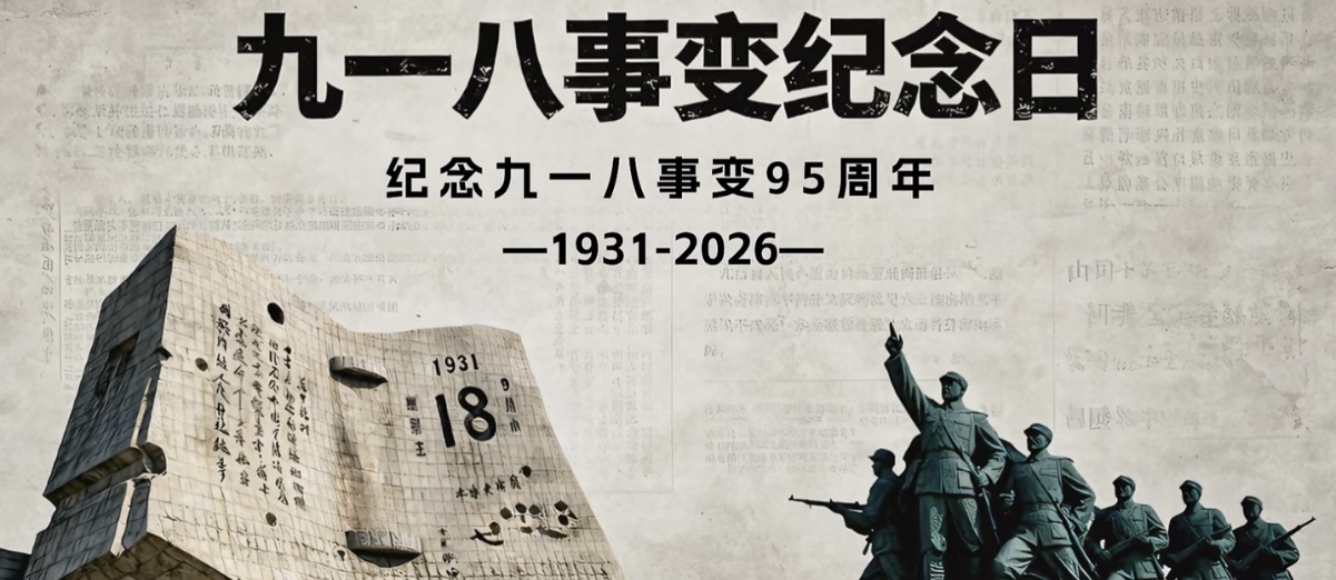 铭记九一八  笃行审计担当.jpg